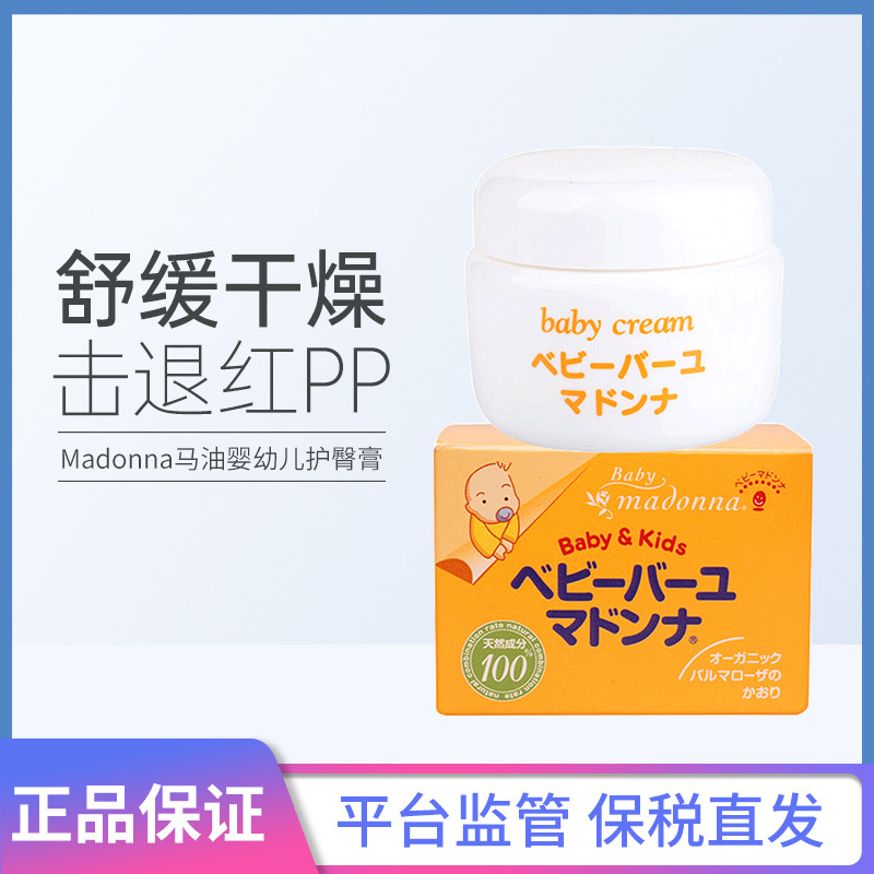 新到货 日本madonna新生儿天然配方马油润肤滋润霜护臀膏25g/83g