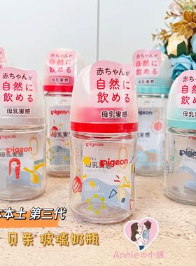 新款第三代日本本土Pigeon贝亲母乳实感宽口耐热玻璃奶瓶160/240m
