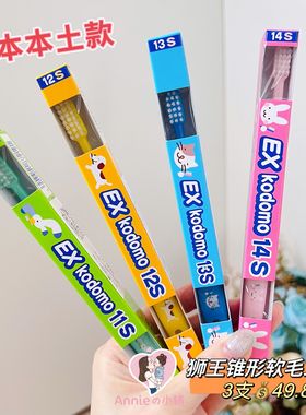 自用推荐日本狮王EX.kodomo婴幼儿童宝宝牙刷0-12岁软毛14S13S12S