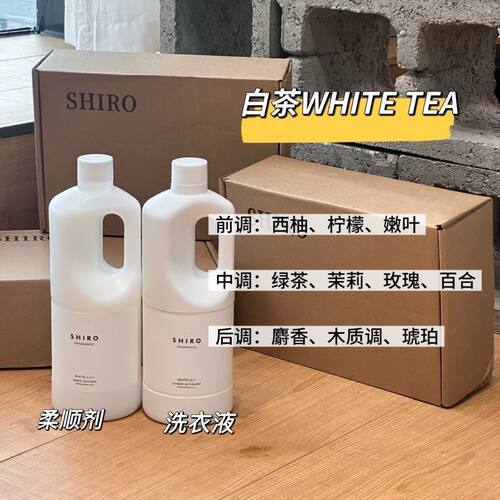 新到 日本北海道Shiro白茶皂香氛柔顺剂洗衣液持久柔软芳香1000ml