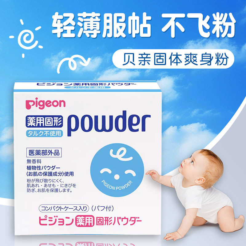 新到货日本贝亲固体粉饼式爽身粉便携装(儿童宝宝成人均可用)