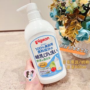 新到货 日本本土Pigeon贝亲奶瓶蔬菜水果蔬餐具玩具清洁液800ml