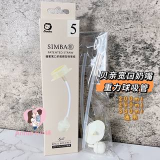 好用! simba-贝亲宽口玻璃PPSU奶瓶配件160/240/330ml重力球吸管