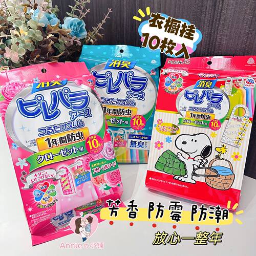 日本安速防霉防潮芳香衣橱挂10枚
