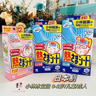 日本制 2岁以上冰宝贴 本土小林退热贴宝宝新生儿童可用成人0