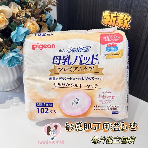 新到货日本本土贝亲敏感肌溢乳垫