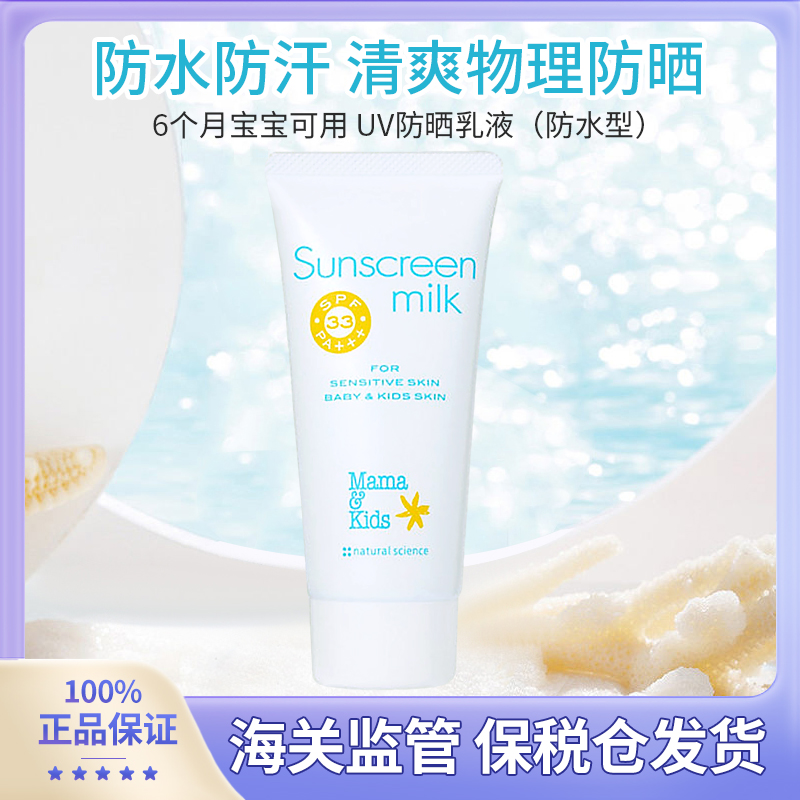 23年新到货 日本本土专柜Mamakids婴幼儿儿童防晒乳spf33倍90g 婴童用品 婴童防晒 原图主图