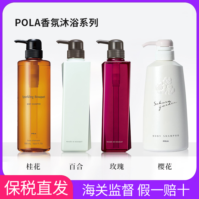 日本本土专柜pola留香持久沐浴露