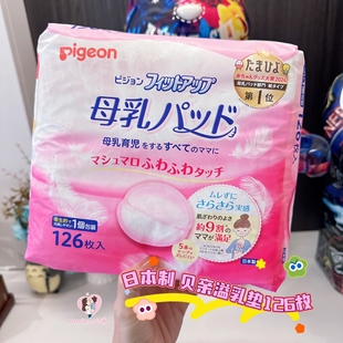 126片 贝亲孕妇防漏奶溢乳垫奶垫大容量款 新到货 日本本土正品