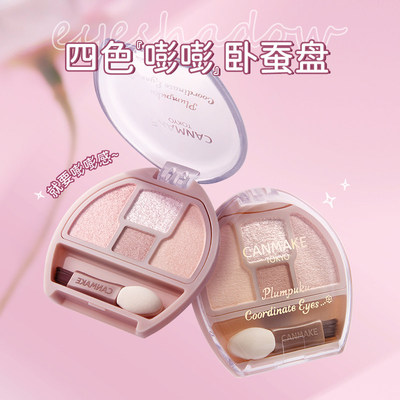 超好用!日本CANMAKE井田卧蚕四色眼影盘修饰眼部轮廓限定泪袋眼影