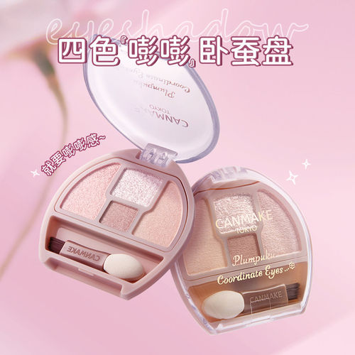 超好用!日本CANMAKE井田卧蚕四色眼影盘修饰眼部轮廓限定泪袋眼影