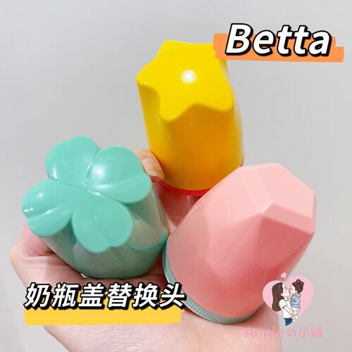 betta标准/宽口奶瓶盖替换头