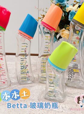 日本Betta蓓特标准口径玻璃奶瓶婴幼儿新生儿防呛奶160/240ml