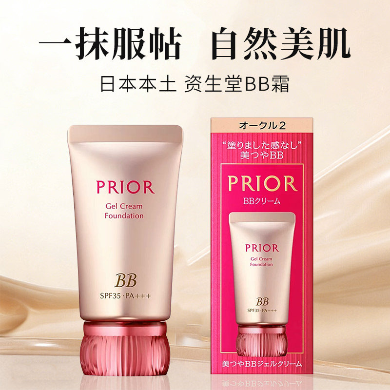 日本资生堂PRIOR保湿滋润防晒隔离润色BB霜30g黄白皮肤修饰亮肤色