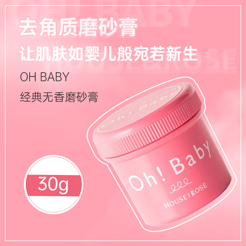 便携装 日本House of Rose玫瑰屋 OhBaby磨砂膏30g 身体去角质 美容护肤/美体/精油 身体磨砂 原图主图