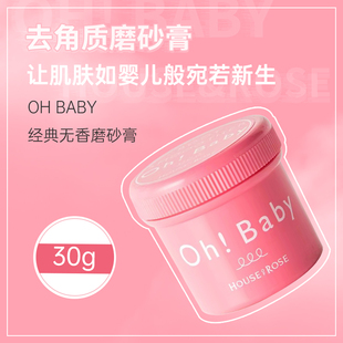 Rose玫瑰屋 便携装 OhBaby磨砂膏30g 日本House 身体去角质