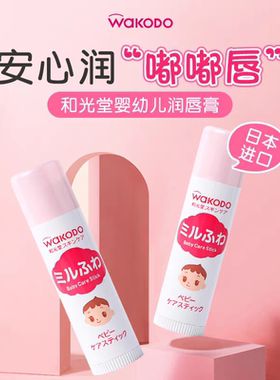 新到货日本和光堂润唇膏护唇膏敏感肌可用无香5g(儿童成人均可用)