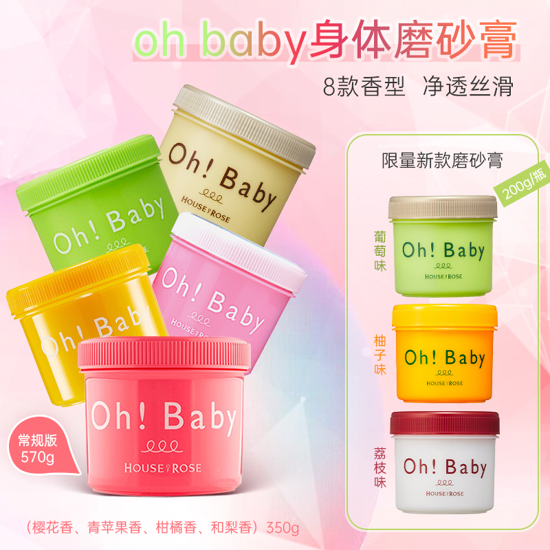 日本本土house of rose玫瑰屋oh baby身体磨砂膏樱花草莓苹果经典