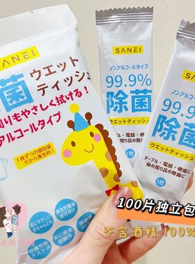 100片独立包装 日本SANEI无酒精除菌湿巾便携装消毒湿巾质地厚实