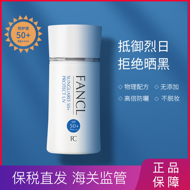 新到货 日本FANCL成人孕妇可用无添加物理防晒霜隔离露SPF50 60ml