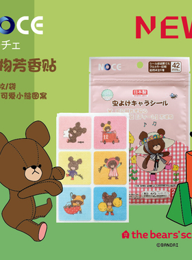 3包34.88日本制noce小熊学校植物精油芳香贴24枚(儿童成人均可用)