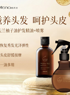好用 日本本土佑天兰utena柚子护发精油60ml护发清爽喷雾180ml