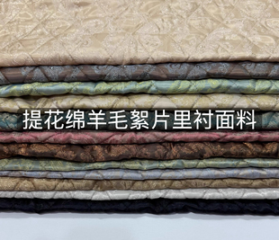 新款提花绵羊毛絮片夹棉里衬布料棉衣棉服裤子香云纱中式风内衬料