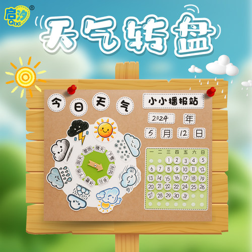 启汐科学区天气日历记录牌