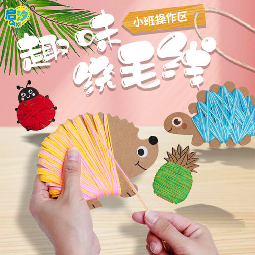 启汐早教小班绕毛线玩具