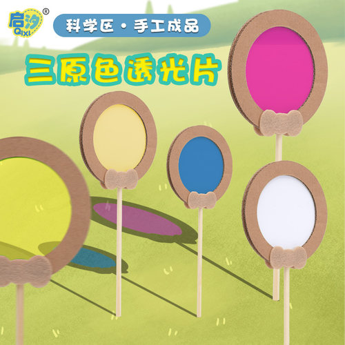 启汐科学区手工三原色透光片