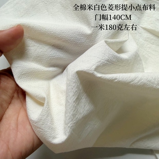 全棉复古提花 米白菱形提小点布料面料 衬衣裙子