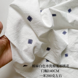 棉麻复古本白水洗竹节布料 菱形绣花 衬衣裙子面料