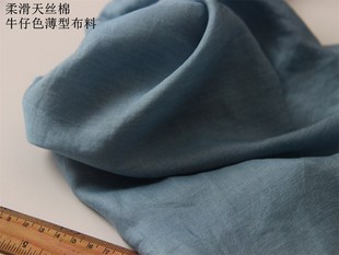 牛仔色薄型布料 柔滑天丝棉 衬衣裙子DIY面料