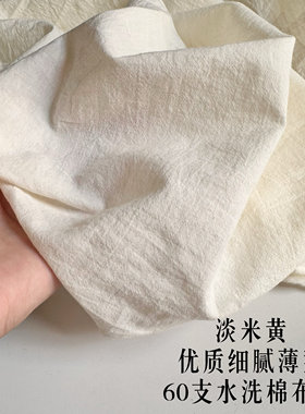全棉淡米黄 浅米 豆绿 优质细腻薄型60支水洗棉布料 内衬衬衣面料