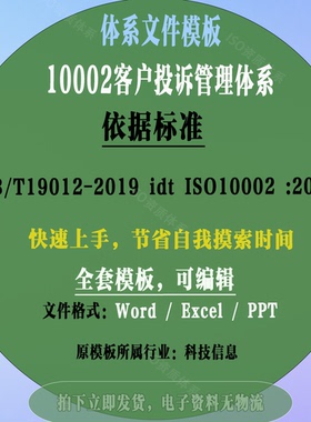 GBT19012-2019&ISO1002-2018客户投诉管理体系文件文件素材模板