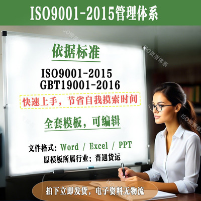 ISO9001-2015质量管理体系GBT19001-2016文件普通货运模板