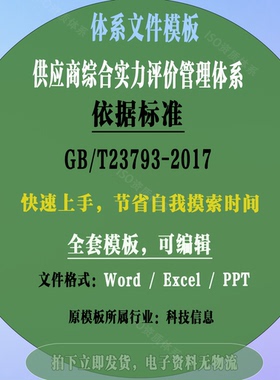 GBT23793-2017供应商综合实力评价管理体系文件模板