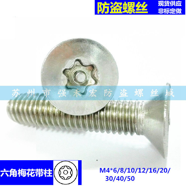 平头六角梅花带柱&沉头六星形带芯防盗螺丝4*6/8/10/12/16/20-50