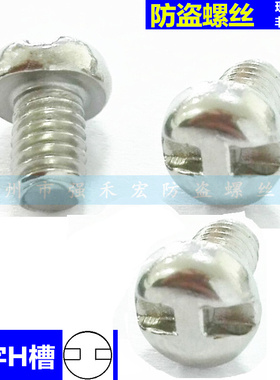 不锈钢圆头H槽&GB823盘头工字槽防盗机械螺丝M5*8/10/12 M6*16/20