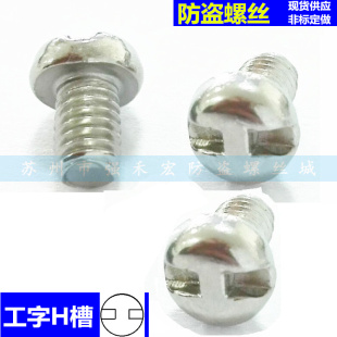 不锈钢圆头H槽&GB823盘头工字槽防盗机械螺丝M5