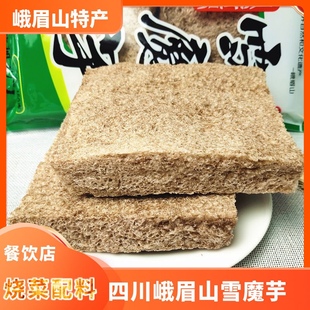 四川雪魔芋干峨眉山特产商用雪魔芋散装餐饮火锅食材伴侣烧菜干货
