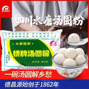 糯米粉四川桥牌汤圆粉900g水磨精制乐山德昌源元宵粉子面粉袋装
