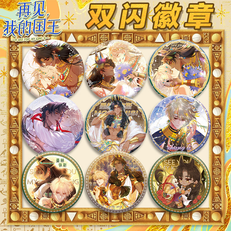 再见 我的国王双闪徽章动漫吧唧pet材质新设计75mm58mm谷子周边