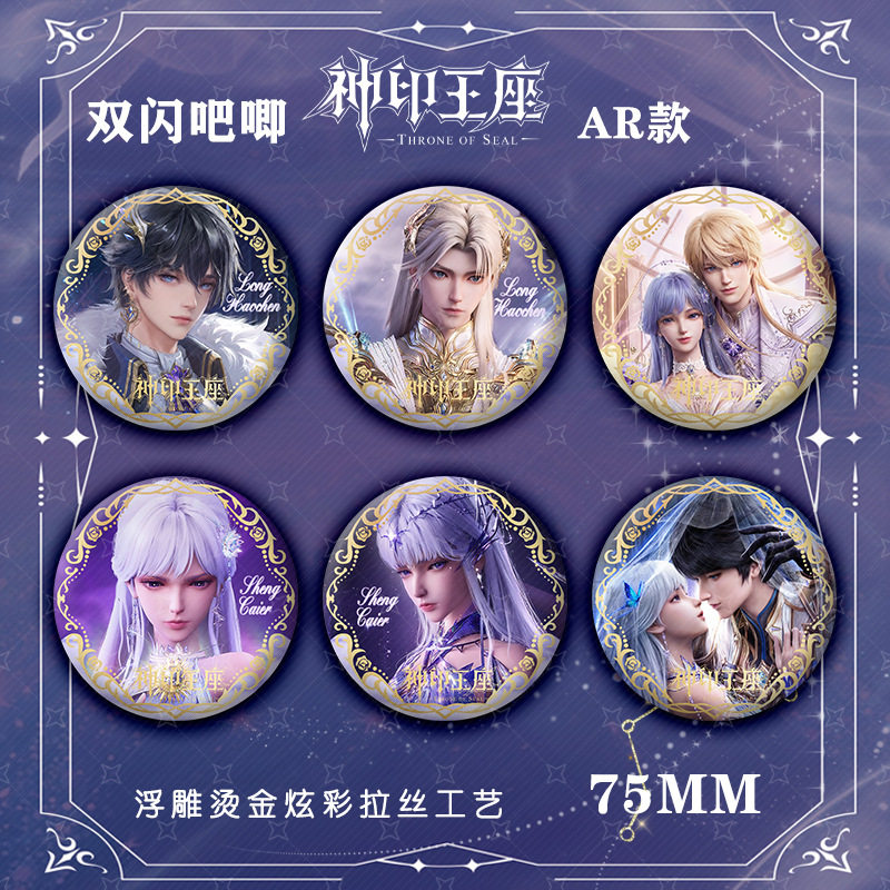 AR款神印王座PET双闪吧唧徽动漫徽章/立牌