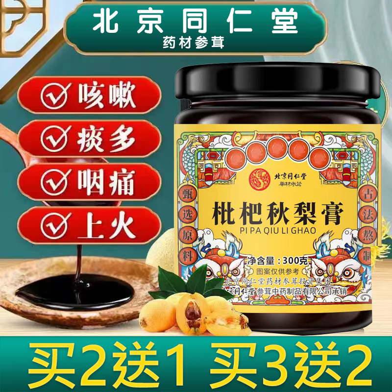 北同黄精枇杷秋梨膏止咳化痰润喉