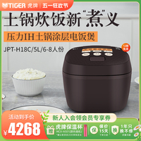 TIGER/虎牌 进口压力IH土锅涂层电饭煲家用5L大容量6-8人JPT-H18C