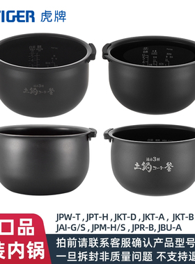 TIGER虎牌 JPW/JKT/JPT/JPM进口电饭煲原装内胆官方正品内锅3L/5L