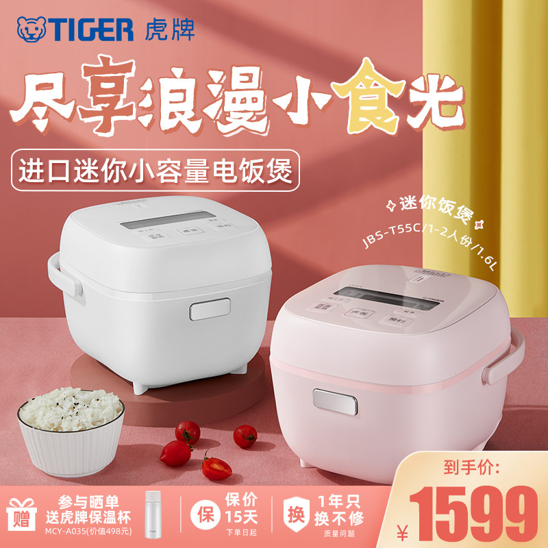 TIGER/虎牌 JBS-T55C进口智能迷你小型电饭煲家用1-2人小容量1.6L