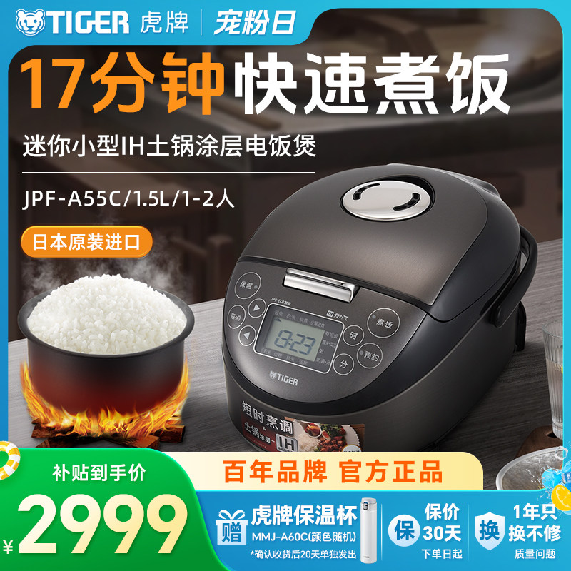 TIGER/虎牌 JPF-A55C迷你小型IH土锅电饭煲家用1.5L柴火饭1-2人份
