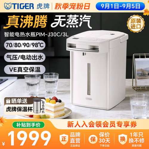 TIGER虎牌无蒸汽VE恒温电热水瓶